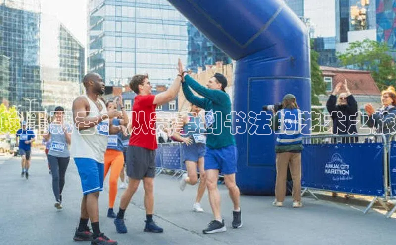 翰墨飘香：从赛事到书法的艺术之旅