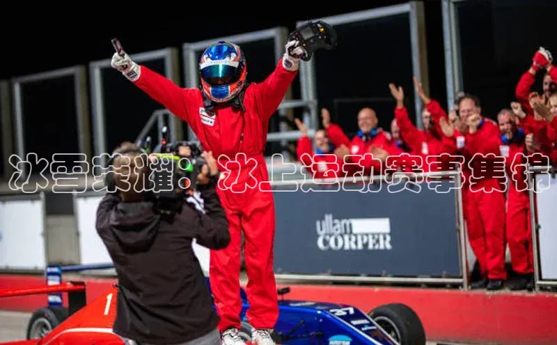 冰雪荣耀：冰上运动赛事集锦