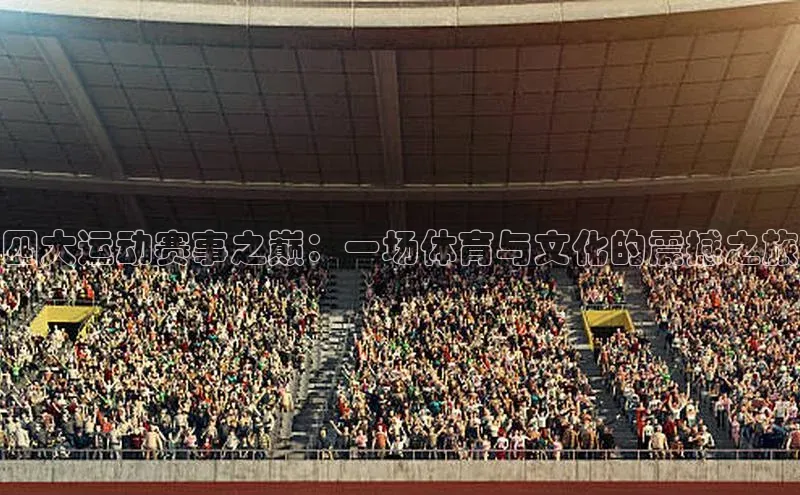四大运动赛事之巅：一场体育与文化的震撼之旅