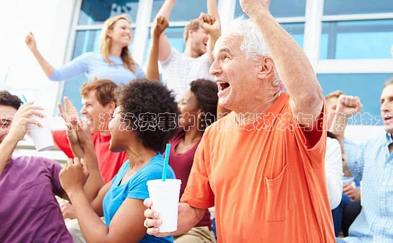 泳者荣耀：游泳赛事中的巅峰对决与创新技术