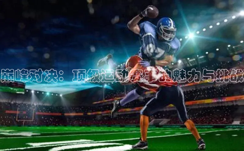 巅峰对决：顶级运动赛事的魅力与挑战