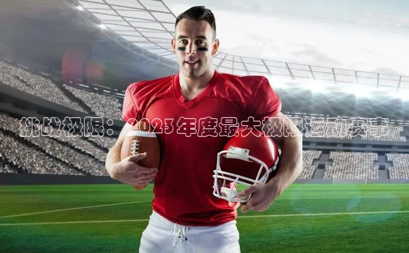 挑战极限：2023年度最大极限运动赛事