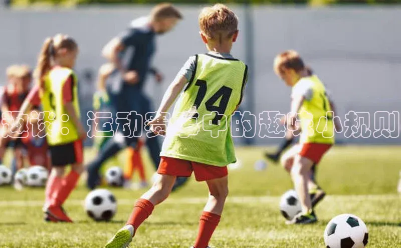 趣谈：运动赛事中的趣味小规则