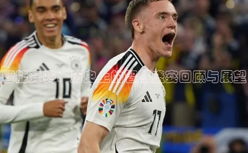 智能竞赛：历史上的智慧盛宴回顾与展望