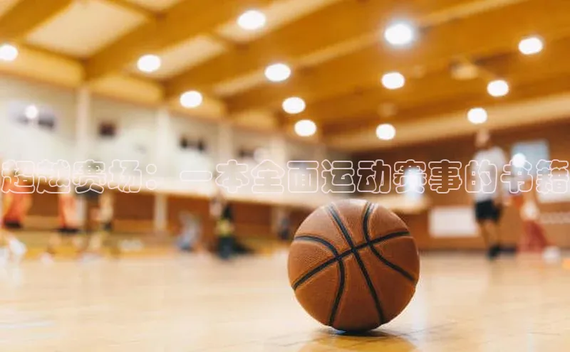 超越赛场：一本全面运动赛事的书籍