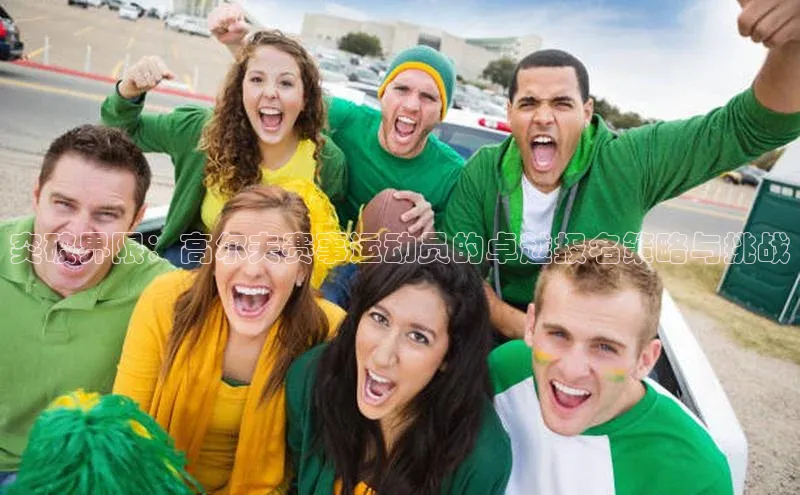 突破界限：高尔夫赛事运动员的卓越报名策略与挑战