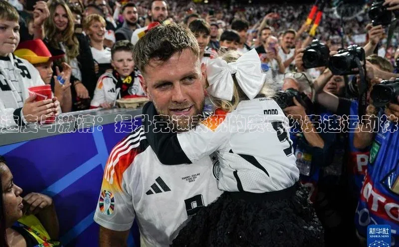 速度与激情：提升竞速表现的赛事级竞速运动袜