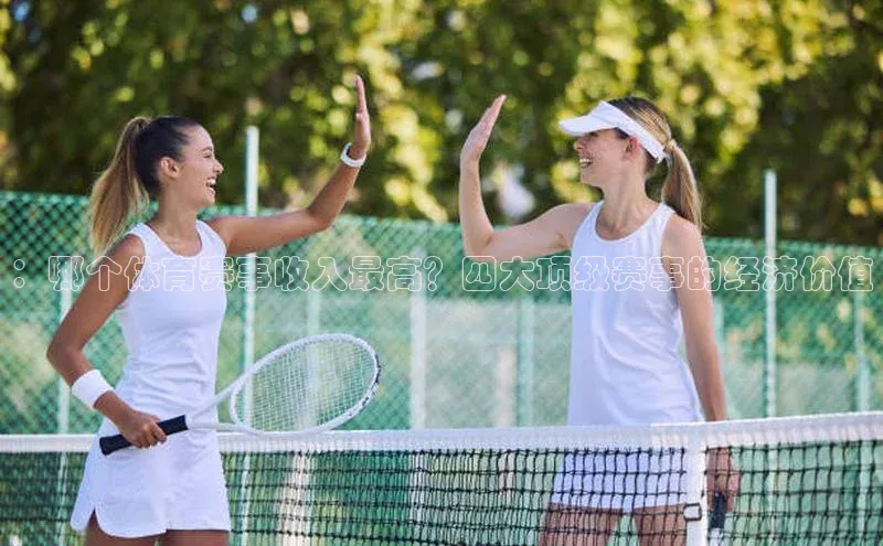 ：哪个体育赛事收入最高？四大顶级赛事的经济价值