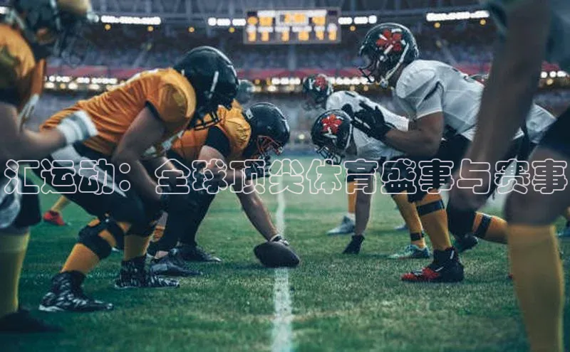 汇运动：全球顶尖体育盛事与赛事