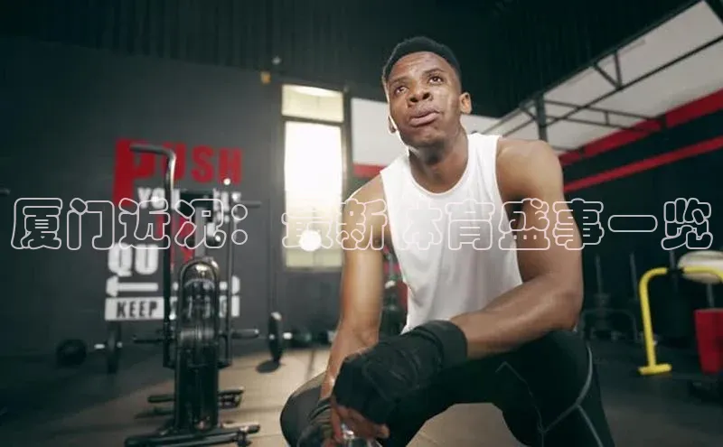 厦门近况：最新体育盛事一览