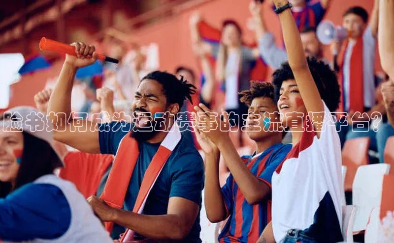 脸书如何成为运动赛事的主流直播平台？