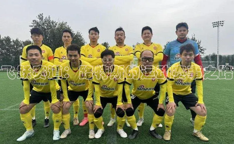 飞跃赛道：路特斯的运动赛事之路