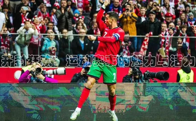 开封狂欢：运动赛事的魅力与活力