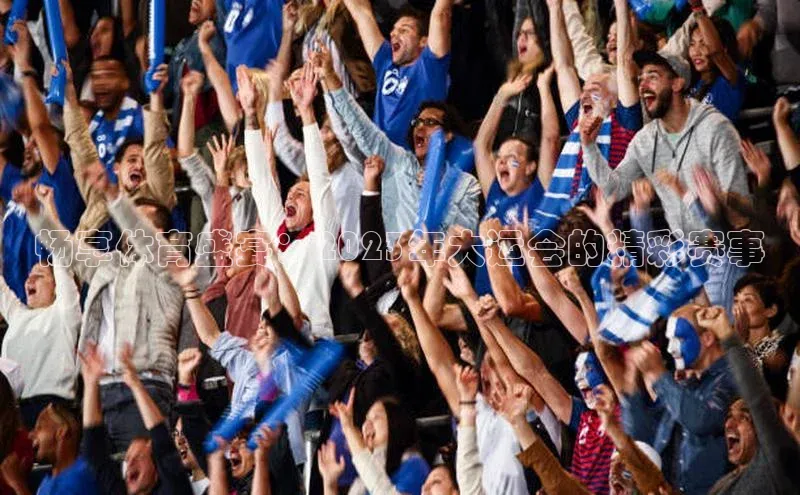 畅享体育盛宴：2023年大运会的精彩赛事