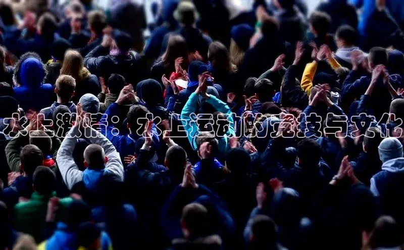 水上激情：水上运动的竞技与文化