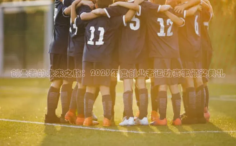 创业者的未来之旅：2023年度创业者运动赛事颁奖典礼