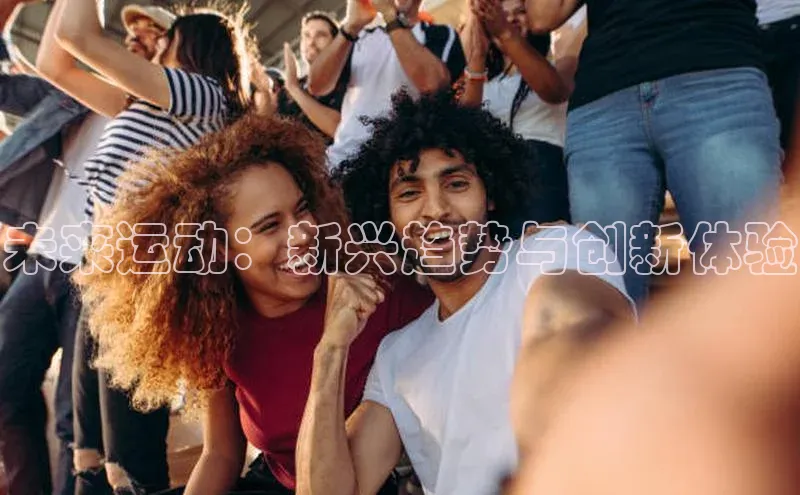 未来运动：新兴趋势与创新体验