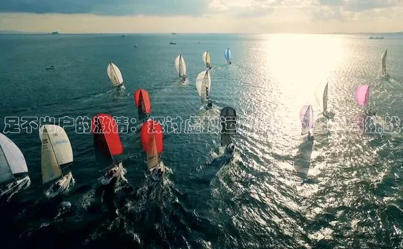 足不出户的激情：探讨虚拟运动赛事的魅力与挑战