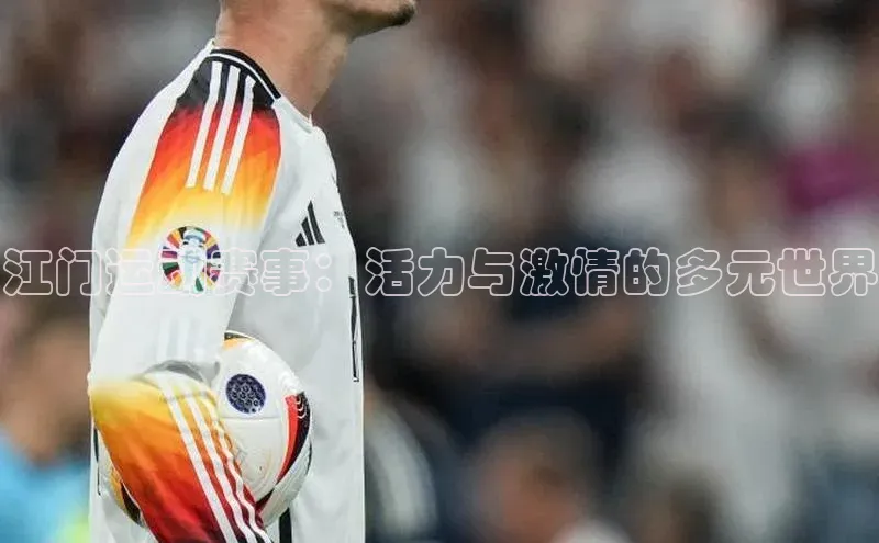 江门运动赛事：活力与激情的多元世界