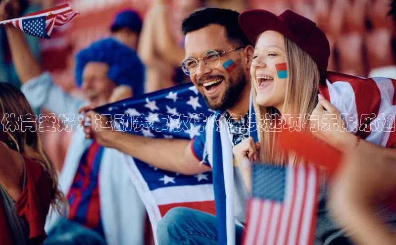 体育爱好：运动赛事软件的免费选项与无限乐趣