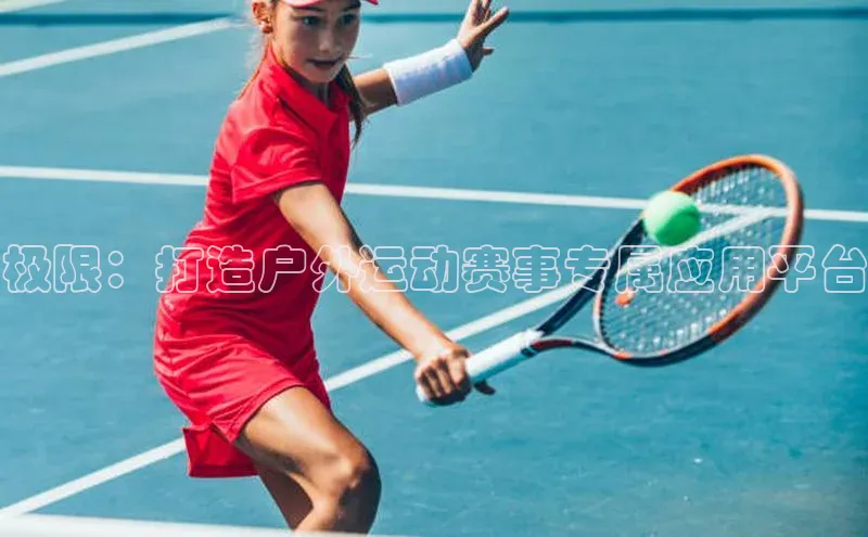 极限：打造户外运动赛事专属应用平台