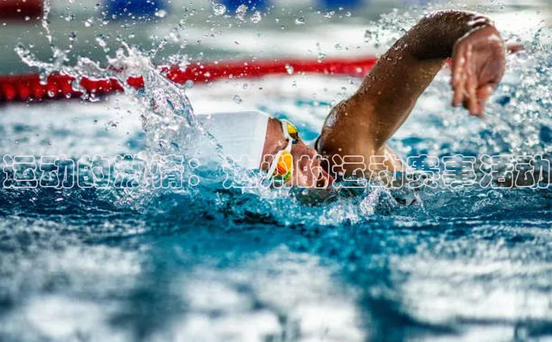 运动的激情：达州的运动赛事活动