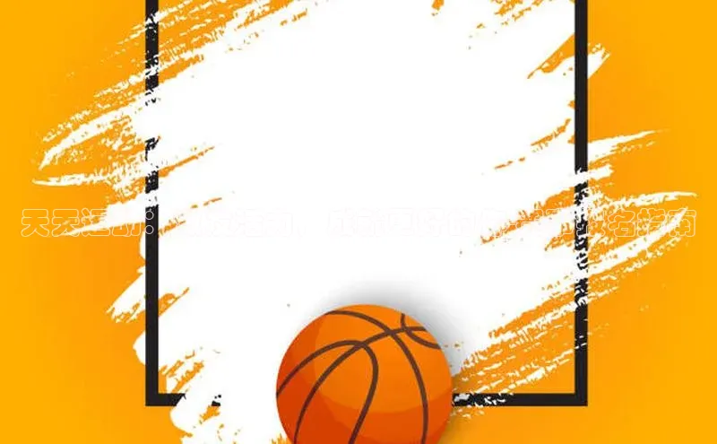 天天运动：激发活力，成就更好的你-赛事报名指南