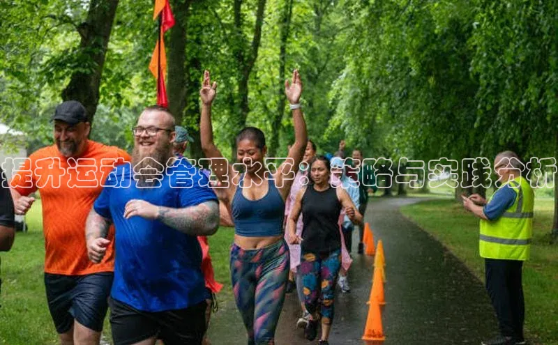 提升运动会管理水平：策略与实践分析