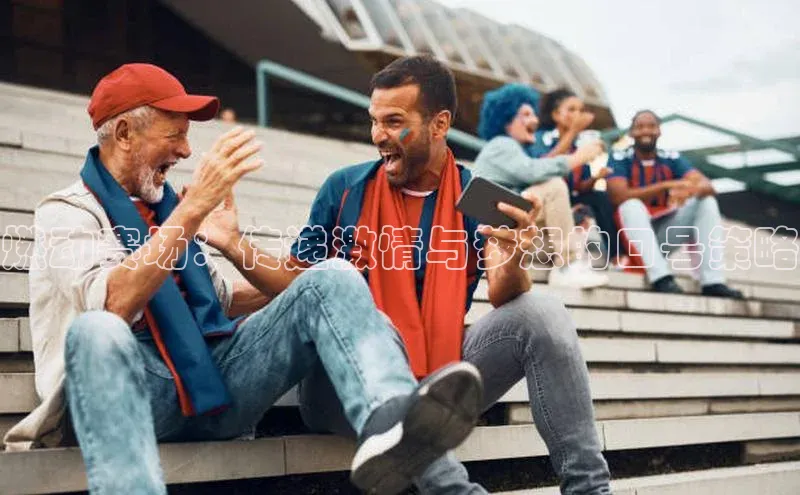 燃动赛场：传递激情与梦想的口号策略