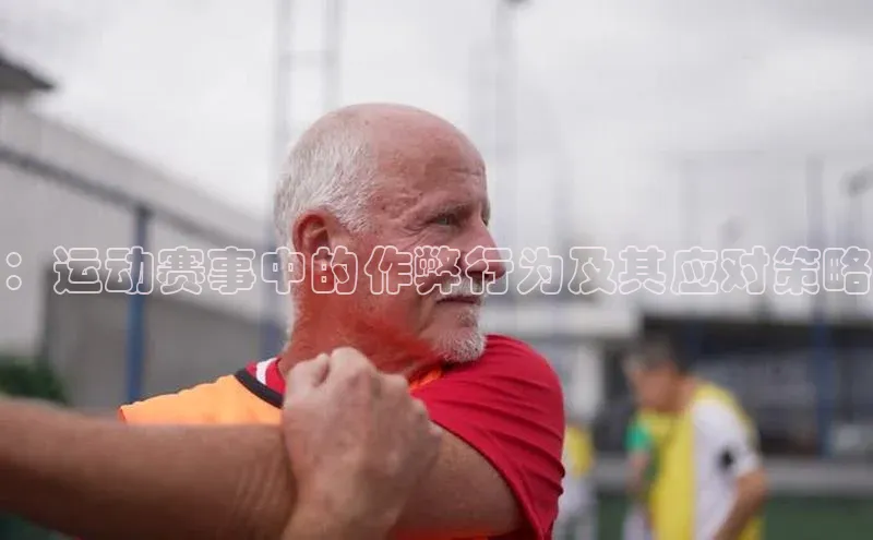 ：运动赛事中的作弊行为及其应对策略