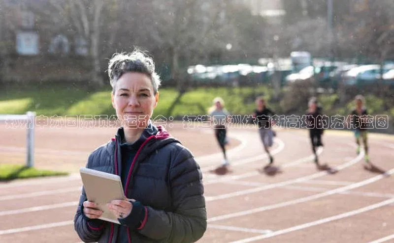 郑州申办国际顶级运动会：打造亚洲体育新高地的宏伟蓝图