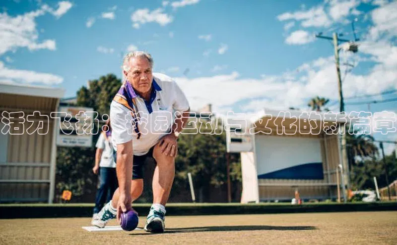 活力飞扬：校园运动与文化的新篇章