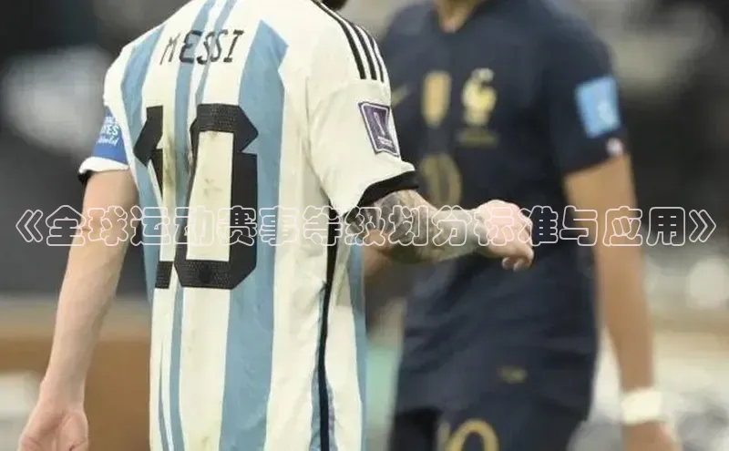 《全球运动赛事等级划分标准与应用》