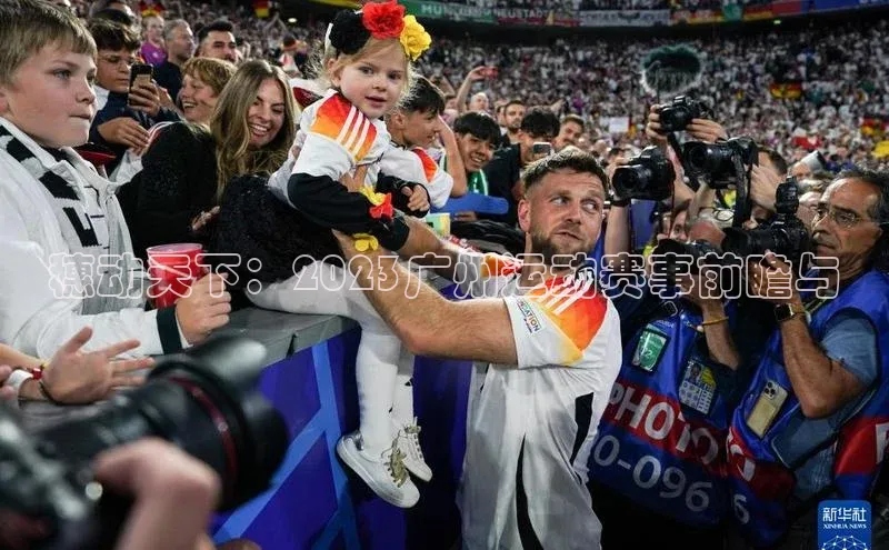 穗动天下：2023广州运动赛事前瞻与