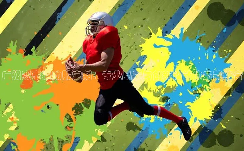 广州赛事运动服定制：专业品质与创新设计的完美结合