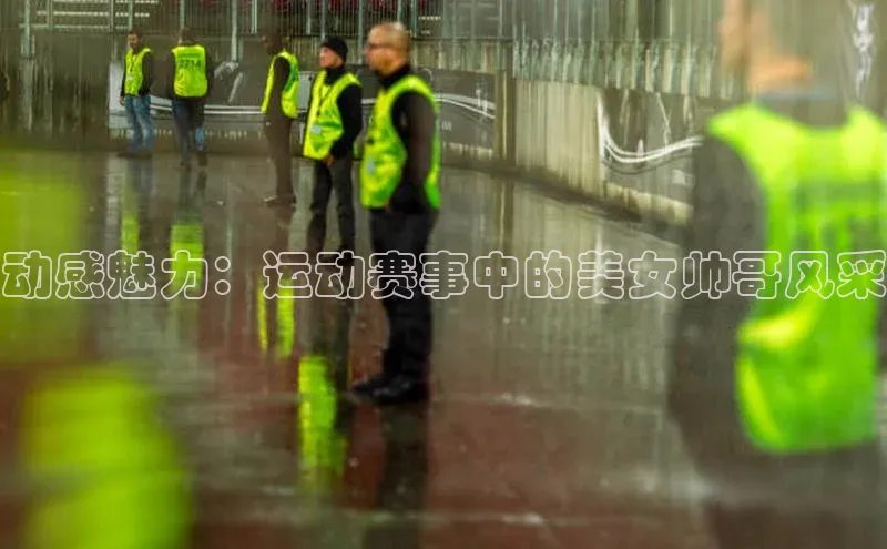 动感魅力：运动赛事中的美女帅哥风采