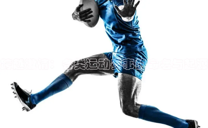 跨越激情：各类运动赛事的命名与起源