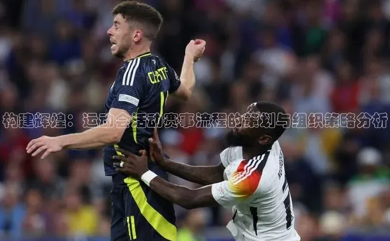 构建辉煌：运动会活动赛事流程的策划与组织策略分析