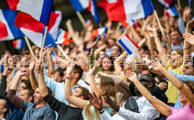 动感激情：运动赛事背后的激情音乐视频