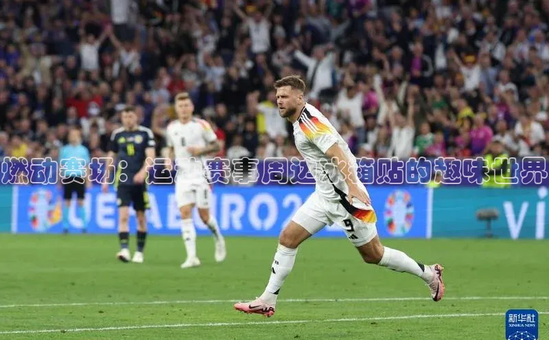 燃动赛场：运动赛事周边冰箱贴的趣味世界