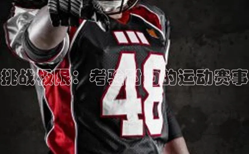 挑战极限：考验耐力的运动赛事
