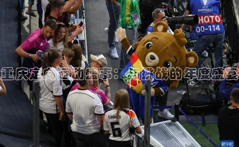 重庆定向运动盛事：与挑战的年度盛宴