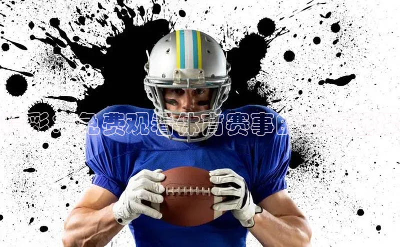 精彩：免费观看体育赛事的创新选择