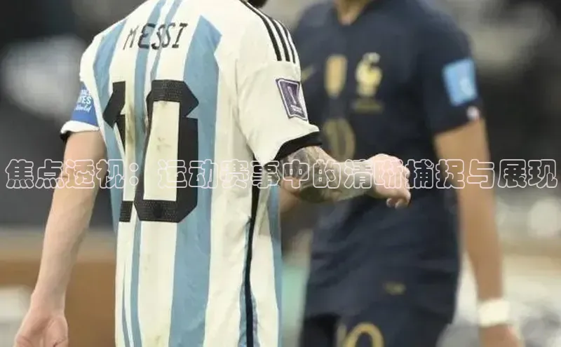 焦点透视：运动赛事中的清晰捕捉与展现