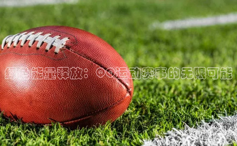 绿色能量释放：QQ运动赛事的无限可能