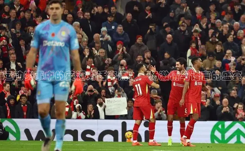 运动赛事中的英语对话交流：一场激情与语言的盛宴