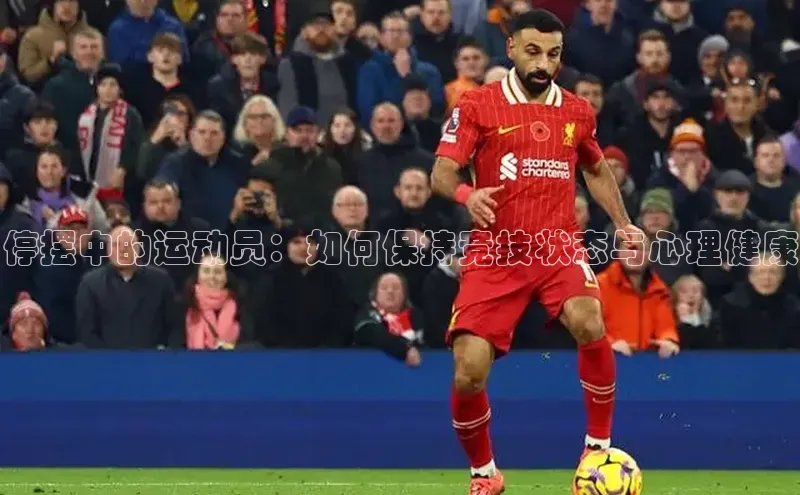 停摆中的运动员：如何保持竞技状态与心理健康