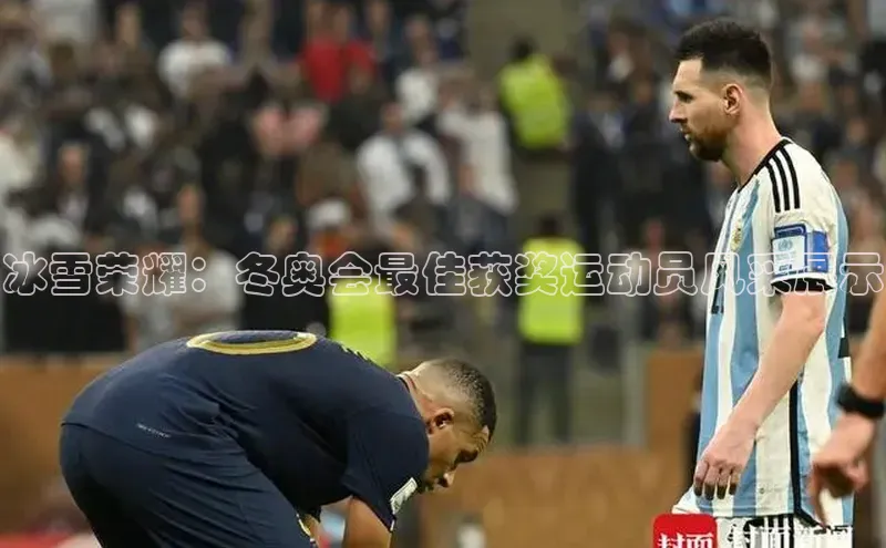 冰雪荣耀：冬奥会最佳获奖运动员风采展示