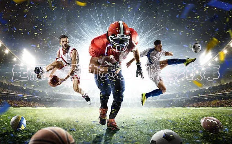 起源：运动赛事的精彩故事