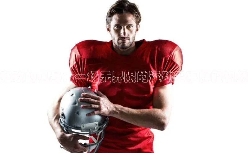 狂欢的风暴：一场无界限的运动赛事群殴视频